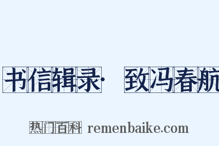 书信辑录·致冯春航是什么意思的图片